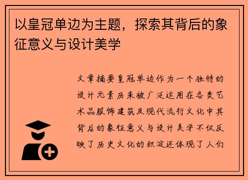以皇冠单边为主题，探索其背后的象征意义与设计美学
