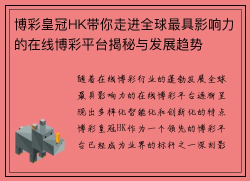 博彩皇冠HK带你走进全球最具影响力的在线博彩平台揭秘与发展趋势