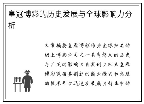 皇冠博彩的历史发展与全球影响力分析