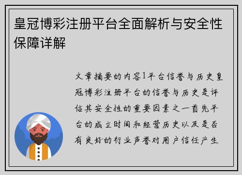 皇冠博彩注册平台全面解析与安全性保障详解