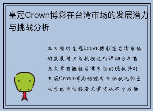 皇冠Crown博彩在台湾市场的发展潜力与挑战分析
