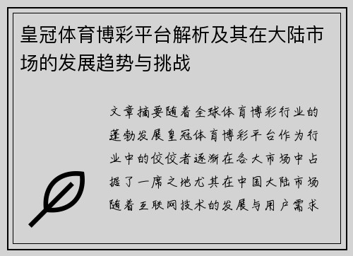 皇冠体育博彩平台解析及其在大陆市场的发展趋势与挑战
