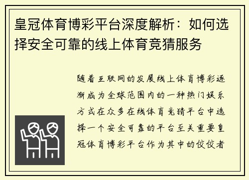 皇冠体育博彩平台深度解析：如何选择安全可靠的线上体育竞猜服务