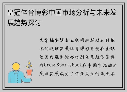 皇冠体育博彩中国市场分析与未来发展趋势探讨