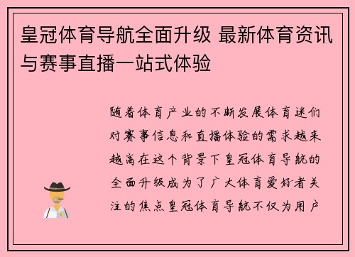 皇冠体育导航全面升级 最新体育资讯与赛事直播一站式体验