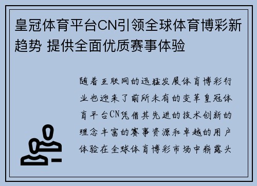 皇冠体育平台CN引领全球体育博彩新趋势 提供全面优质赛事体验