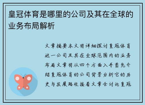 皇冠体育是哪里的公司及其在全球的业务布局解析