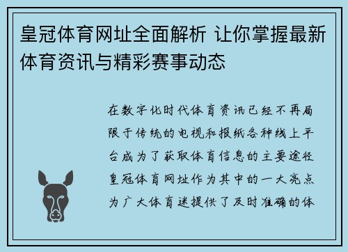 皇冠体育网址全面解析 让你掌握最新体育资讯与精彩赛事动态