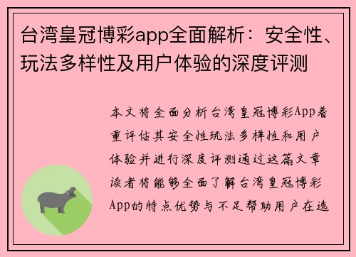 台湾皇冠博彩app全面解析：安全性、玩法多样性及用户体验的深度评测