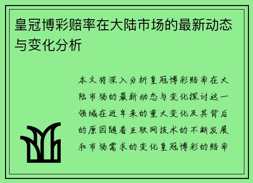 皇冠博彩赔率在大陆市场的最新动态与变化分析