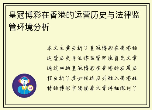 皇冠博彩在香港的运营历史与法律监管环境分析