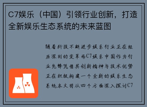 C7娱乐（中国）引领行业创新，打造全新娱乐生态系统的未来蓝图