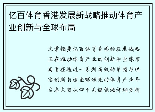 亿百体育香港发展新战略推动体育产业创新与全球布局
