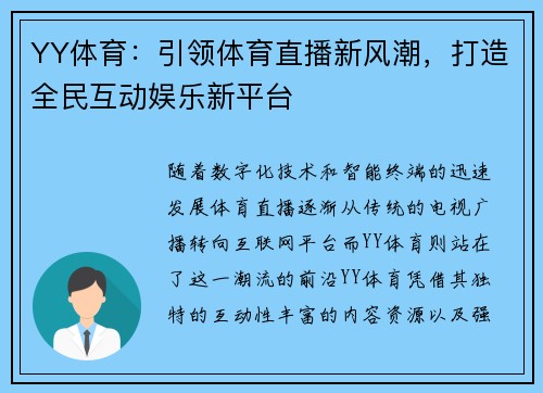 YY体育：引领体育直播新风潮，打造全民互动娱乐新平台