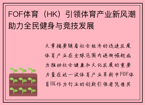 FOF体育（HK）引领体育产业新风潮 助力全民健身与竞技发展