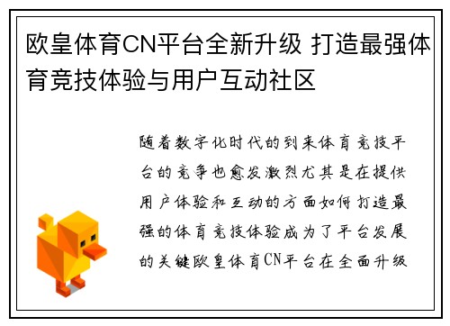 欧皇体育CN平台全新升级 打造最强体育竞技体验与用户互动社区