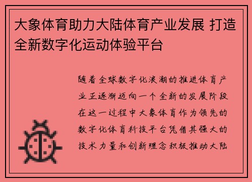 大象体育助力大陆体育产业发展 打造全新数字化运动体验平台