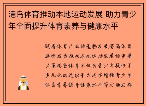 港岛体育推动本地运动发展 助力青少年全面提升体育素养与健康水平