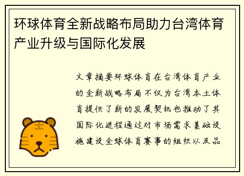 环球体育全新战略布局助力台湾体育产业升级与国际化发展