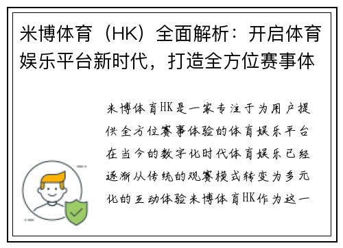 米博体育（HK）全面解析：开启体育娱乐平台新时代，打造全方位赛事体验平台