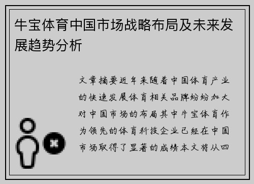 牛宝体育中国市场战略布局及未来发展趋势分析