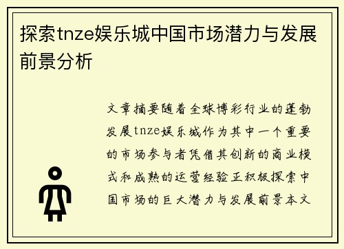 探索tnze娱乐城中国市场潜力与发展前景分析