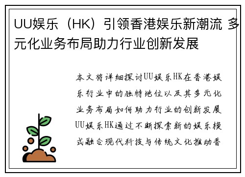 UU娱乐（HK）引领香港娱乐新潮流 多元化业务布局助力行业创新发展