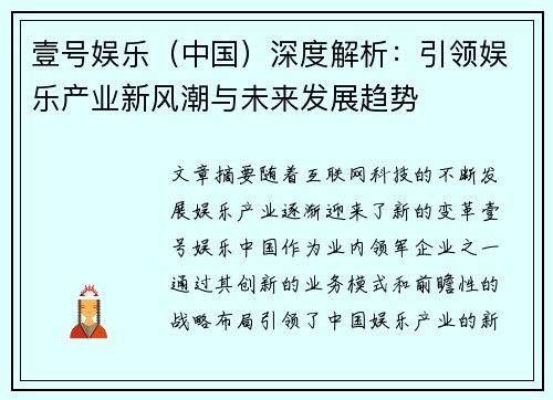 壹号娱乐（中国）深度解析：引领娱乐产业新风潮与未来发展趋势