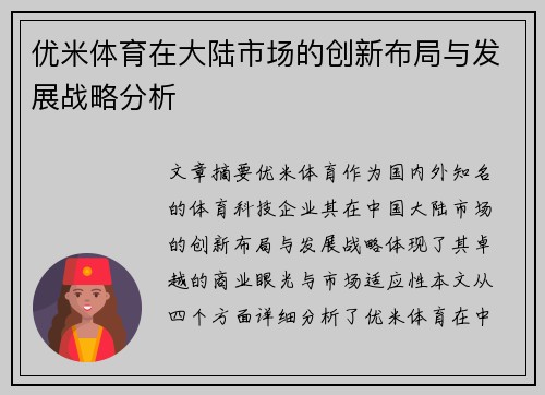 优米体育在大陆市场的创新布局与发展战略分析