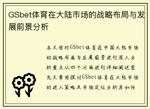 GSbet体育在大陆市场的战略布局与发展前景分析