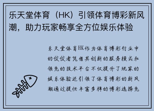乐天堂体育（HK）引领体育博彩新风潮，助力玩家畅享全方位娱乐体验