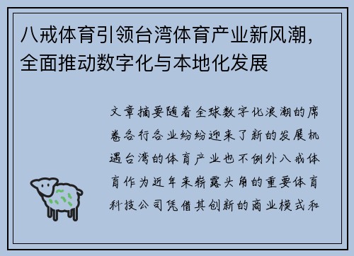 八戒体育引领台湾体育产业新风潮，全面推动数字化与本地化发展