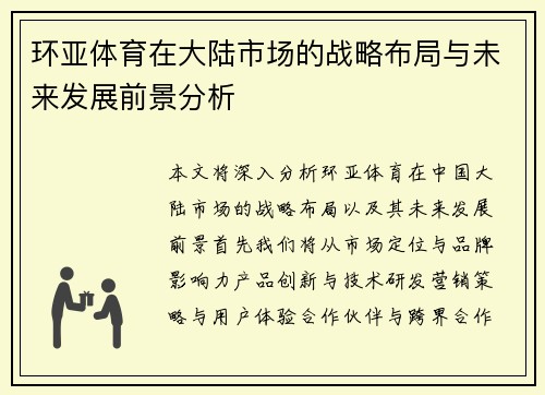 环亚体育在大陆市场的战略布局与未来发展前景分析