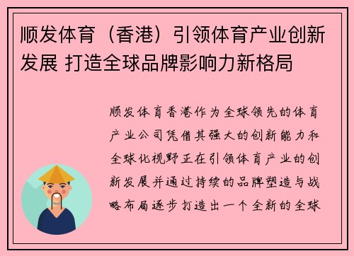顺发体育（香港）引领体育产业创新发展 打造全球品牌影响力新格局