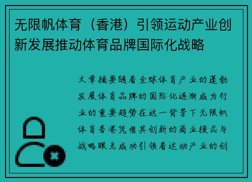无限帆体育（香港）引领运动产业创新发展推动体育品牌国际化战略