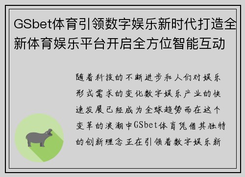 GSbet体育引领数字娱乐新时代打造全新体育娱乐平台开启全方位智能互动体验