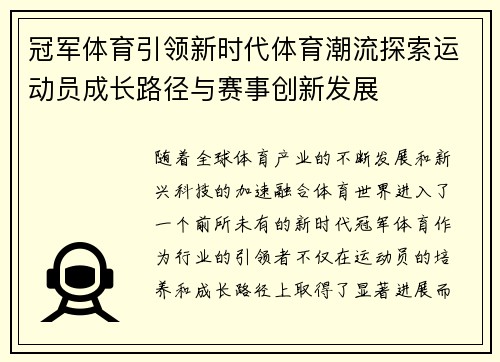 冠军体育引领新时代体育潮流探索运动员成长路径与赛事创新发展