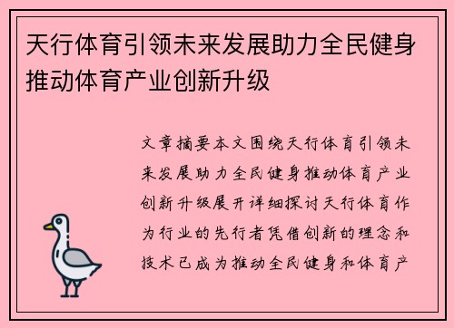天行体育引领未来发展助力全民健身推动体育产业创新升级