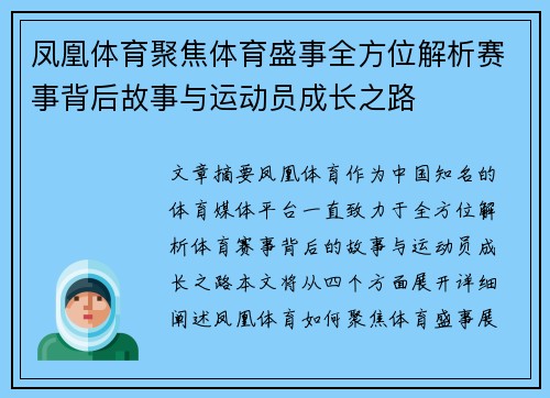 凤凰体育聚焦体育盛事全方位解析赛事背后故事与运动员成长之路