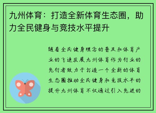 九州体育：打造全新体育生态圈，助力全民健身与竞技水平提升