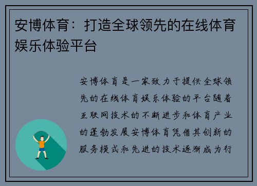 安博体育：打造全球领先的在线体育娱乐体验平台