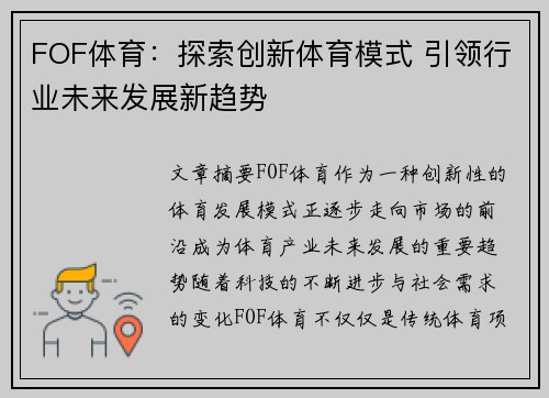 FOF体育：探索创新体育模式 引领行业未来发展新趋势