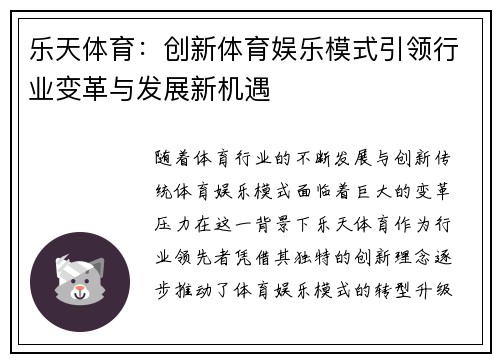 乐天体育：创新体育娱乐模式引领行业变革与发展新机遇