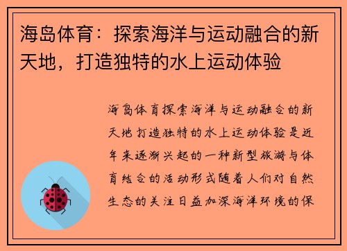 海岛体育：探索海洋与运动融合的新天地，打造独特的水上运动体验