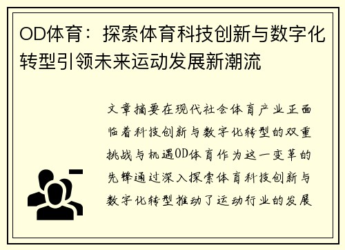 OD体育：探索体育科技创新与数字化转型引领未来运动发展新潮流