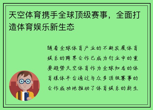 天空体育携手全球顶级赛事，全面打造体育娱乐新生态