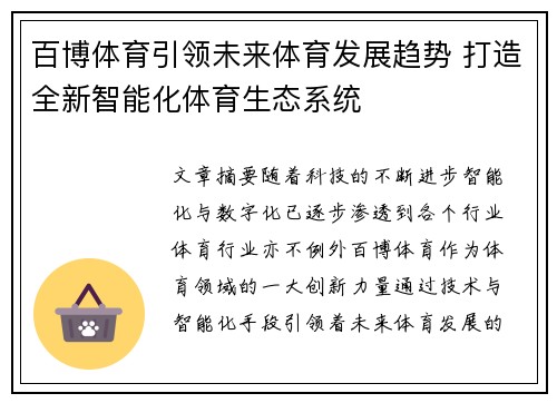 百博体育引领未来体育发展趋势 打造全新智能化体育生态系统