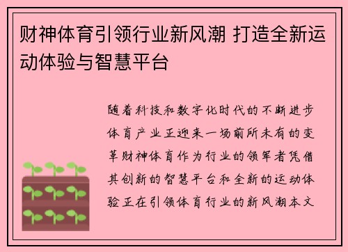 财神体育引领行业新风潮 打造全新运动体验与智慧平台