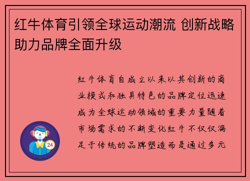 红牛体育引领全球运动潮流 创新战略助力品牌全面升级