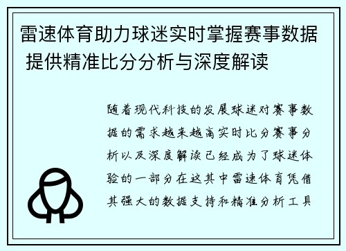 雷速体育助力球迷实时掌握赛事数据 提供精准比分分析与深度解读